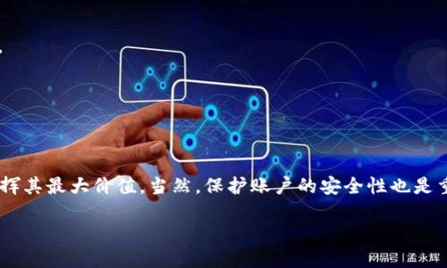   如何授权访问 tpWallet？ / 

 guanjianci tpWallet, 授权, 区块链, 数字钱包, 安全性 /guanjianci 

引言
在数字货币日益流行的今天，掌握各种数字钱包的使用技巧显得尤为重要。其中，tpWallet作为一款用户友好的数字钱包，受到了许多用户的青睐。然而，在使用tpWallet时，很多人会遇到如何授权访问的问题。到底怎么做才能顺利授权并确保账户的安全性呢？接下来，我们将详细探讨这一过程。

什么是tpWallet？
tpWallet是一个针对区块链技术设计的数字钱包，提供了安全、便捷的资产管理方案。它允许用户轻松存储和管理不同种类的加密货币。如果说钱包是存钱的地方，那么tpWallet就是数字世界里的安全宝库。它不仅仅是个工具，还是用户与区块链世界连接的桥梁。

为何需要授权访问？
在使用tpWallet时，授权访问显得十分重要。授权不仅意味着您允许应用访问您的账户，还可以为您的交易提供额外的安全保障。例如，当您需要将某些功能与其他应用程序或设备连接时，授权就显得尤为关键。想象一下，您需要将钱包与交易平台对接，或者需要使用某些智能合约服务，没有授权，这些操作都无从谈起。

授权访问的准备工作
在开始授权访问tpWallet之前，有几个准备步骤需要确认。首先，您需要确保自己拥有一个可靠的tpWallet账户，这通常需要您完成注册并完成身份验证。此外，确保您的设备安全，不会因为病毒或恶意软件而损失您的资产。

如何授权访问tpWallet
现在，让我们逐步了解如何授权访问tpWallet：

h4步骤一：下载tpWallet应用/h4
首先，您需要在您的设备上下载tpWallet应用。无论您使用安卓还是iOS系统，均可在相应的应用商店中找到。下载完成后，请确保及时更新到最新版本以获得更好的用户体验和安全性。

h4步骤二：创建账户或登录/h4
下载后，打开应用，如果您是新用户，您需要创建账户。根据提示填写必要的信息，确保信息的准确性。如果您已经拥有账户，直接登录即可。

h4步骤三：进行身份验证/h4
为了确保账户安全，tpWallet通常会要求用户进行身份验证。这一步可能需要您提供一些个人信息和证件。此外，根据平台要求，可能还会要求您进行人脸识别或指纹验证。

h4步骤四：找到授权设置/h4
在成功登录后，进入应用的主界面，找到设置或账户管理选项。在这里，您应该能看到有关授权和隐私的相关设置。点击进入，您将看到一系列需要授权的应用和服务。

h4步骤五：授权访问请求/h4
此时，如果您希望与其他应用程序或服务连接，例如将钱包与某个交易平台关联，通常会弹出授权请求。这里您需要认真阅读相关的授权说明，以确认您允许这些应用访问您钱包的哪些具体权限。

h4步骤六：确认并完成授权/h4
一旦您确认了所需权限，只需点击“同意”或“确认”即可完成授权。系统会提示您授权成功。接下来，您也可以随时在设置中查看当前的授权情况。

如何确保安全性
虽然授权访问方便了很多操作，但安全性是非常重要的一环。以下是一些保护您账户安全的建议：

h4及时更新应用/h4
确保您的tpWallet保持最新版本，开发者常常会在新版本中修复安全漏洞，因此及时更新是确保安全的最佳做法。

h4定期更改密码/h4
每日使用的密码可以成为黑客攻击的目标，因此请考虑定期更改您的密码并保持密码复杂性，防止人员猜测。

h4开启双重认证/h4
许多钱包软件都支持双重认证功能。虽然这会增加登录的步骤，但能大幅提升账户的安全性，一旦有异常登录行为，系统会立刻发出警报。

h4谨慎授权他人访问/h4
在授权其他人访问您的钱包之前，务必确认对方的身份和目的。很多时候，简单的信任可能会导致损失。

总结
掌握授权访问tpWallet的技巧，能让您在使用数字货币时更加得心应手。通过上述步骤，您可以轻松完成授权的操作，并在使用过程中发挥其最大价值。当然，保护账户的安全性也是重中之重，切记保持警惕。希望这些信息能对您有所帮助，让您的数字货币之旅更加顺利。

通过合理的授权访问与安全措施，您将能够更好地管理您的数字资产，享受tpWallet所带来的便利与安全。