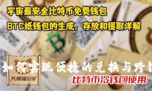 TP钱包如何实现便捷的兑换与跨链交易？