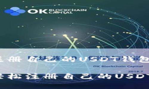 如何注册自己的USDT钱包

如何轻松注册自己的USDT钱包？