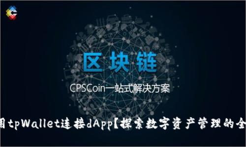如何使用tpWallet连接dApp？探索数字资产管理的全新方式！