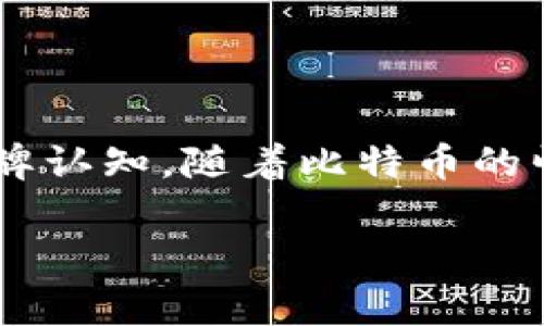 比特币钱包图标logo是数字货币的一个重要视觉元素，它不仅代表了比特币的身份，也在某种程度上影响了用户的使用体验和品牌认知。随着比特币的崛起，很多人开始关注如何选择一个合适的比特币钱包以及相应的图标。针对这个话题，以下是对比特币钱包图标logo的深入探讨。

比特币钱包图标logo：如何选择一个既美观又安全的钱包标识？