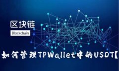 如何管理TPWallet中的USDT？
