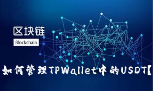 如何管理TPWallet中的USDT？
