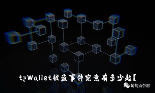 tpWallet被盗事件究竟有多少起？
