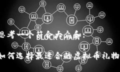 思考一个符合大众和: 如何选择最适合的虚拟币礼