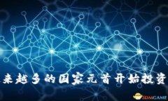  为什么越来越多的国家元首开始投资加密货币？