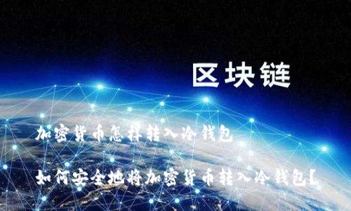 加密货币怎样转入冷钱包

如何安全地将加密货币转入冷钱包？