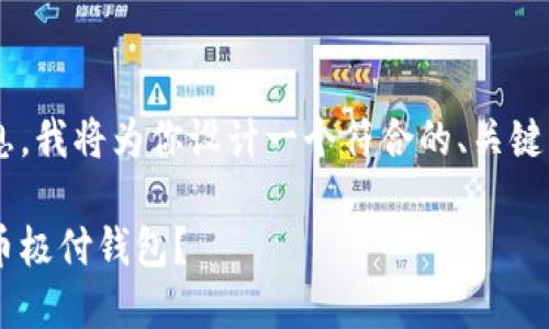 取决于你提供的信息，我将为你设计一个符合的、关键词，并撰写相关内容。

如何安全登录比特币极付钱包？