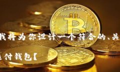 取决于你提供的信息，我将为你设计一个符合的