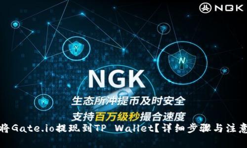 如何将Gate.io提现到TP Wallet？详细步骤与注意事项