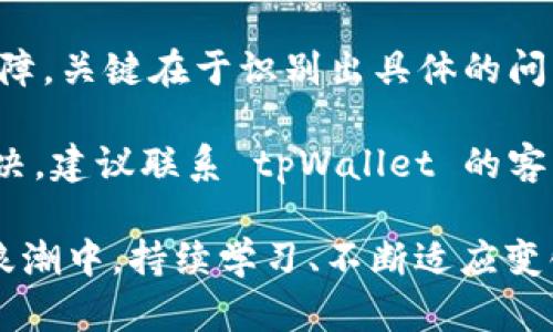 tpWallet 作为一种日益流行的数字货币钱包，为用户提供了便捷的加密货币交易和管理功能。然而，今天当你想要通过 tpWallet 购买币种时，却遇到了困难。这背后可能涉及多个因素，接下来我们将深入探讨这个问题，并希望在其中找到答案。

tpWallet 的基本功能解析

tpWallet 是一个用户友好的数字货币钱包，它支持多种加密货币的存储与交易。它的设计初衷是为了简化用户的交易体验，尤其是对于刚刚接触加密货币的新人。用户可以很方便地通过它来买入、交易和管理资产，同时也能享受到较低的交易费用。

当然，这一切的前提是你务必确保自己的钱包能够正常运作。如果今天你无法购买币种，那么首先你需要了解的是，钱包的正常运作涉及哪些关键要素。

可能的原因分析

当你发现不能在 tpWallet 上进行交易时，可能是由于以下几种原因：

h41. 网络连接问题/h4
在进行在线操作时，稳定的网络连接是非常必要的。如果你的网络不稳定，可能会导致钱包无法与区块链网络有效连接，从而无法完成交易。

h42. 钱包版本需要更新/h4
有时候，钱包的功能会随着版本的更新而改进。如果你的 tpWallet 没有手动更新到最新版本，那可能会导致你在交易时遇到问题。

h43. 交易对不支持/h4
tpWallet可能不支持你想要交易的币种或交易对。在使用钱包前，建议先查看一下支持的币种列表，确保自己想购买的币种在其支持范围内。

h44. 账户余额不足/h4
看似简单的问题，却常常被忽视。请确认你的账户里是否有足够的资金来完成购买，尤其是考虑到交易手续费的情况下。

h45. 系统维护或故障/h4
任何一个在线平台，都有可能面临系统维护或者技术故障的情况。检查官方网站或者社交媒体，看看是否有关于系统状态的公告。

解决方案

针对以上可能出现的问题，下面是一些解决方案，你可以参考试试：

h41. 检查网络连接/h4
确认你的网络状态，看是不是连接到了稳定的 Wi-Fi 或者移动数据。如果网络存在问题，尝试重启路由器或者切换网络。

h42. 更新钱包/h4
进入应用商店或官网下载最新版的 tpWallet。更新通常会修复很多已知的bug，确保你拥有最新的功能和安全性。

h43. 查看支持币种/h4
登录 tpWallet 的官方网站，确认你要交易的币种是否在支持的列表中。如果不在，考虑其他交易平台。

h44. 检查余额/h4
登录你的账户，查看当前的可用余额。如果余额不足，请先充值到钱包中。

h45. 关注官方消息/h4
访问 tpWallet 的Twitter或其他社交媒体，看是否有关于系统维护或故障的通告。如果确实有，你可以选择耐心等待。

预防措施及用户建议

为了避免今后再遇到类似的问题，以下是一些预防措施和用户建议：

h41. 定期检查钱包和网络状态/h4
为了确保每次购买都顺利，随时监控钱包的状态和你的网络连接，以避免意外的障碍。

h42. 加强安全意识/h4
如果你频繁使用 tpWallet，务必开启所有可用的安全设置，比如双重认证，来保护自己的资产安全。

h43. 做好资金规划/h4
尽量保持一些余钱在钱包里，以便能够应对随时的交易需求，并考虑到可能出现的手续费情况。

h44. 熟悉平台规则和功能/h4
在使用 tpWallet 时，提前熟悉平台的规则和功能，不仅可以提高操作的顺利程度，也能减少不必要的麻烦。

h45. 多跟踪社区动态/h4
加密货币市场变化迅速，多关注相关的社交媒体和社区，了解行业动态和趋势，将有助于你更加灵活地进行交易决策。

总结

总的来说，今天在 tpWallet 无法购买币种的原因可能有很多，从网络问题到账户资金，甚至是钱包本身的故障。关键在于识别出具体的问题，并采取相应的解决措施。

希望通过上述分析，你能找到解决你当前困境的钥匙，不再错失每一个交易的机会。如果今天的情况仍未能解决，建议联系 tpWallet 的客服，获取进一步的支持。

tpWallet的使用体验直接影响到用户对加密货币的整体看法，遇到问题的你也并不孤单。在这场数字货币的浪潮中，持续学习、不断适应变化，将是每一个用户应该努力的方向。