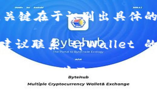 tpWallet 作为一种日益流行的数字货币钱包，为用户提供了便捷的加密货币交易和管理功能。然而，今天当你想要通过 tpWallet 购买币种时，却遇到了困难。这背后可能涉及多个因素，接下来我们将深入探讨这个问题，并希望在其中找到答案。

tpWallet 的基本功能解析

tpWallet 是一个用户友好的数字货币钱包，它支持多种加密货币的存储与交易。它的设计初衷是为了简化用户的交易体验，尤其是对于刚刚接触加密货币的新人。用户可以很方便地通过它来买入、交易和管理资产，同时也能享受到较低的交易费用。

当然，这一切的前提是你务必确保自己的钱包能够正常运作。如果今天你无法购买币种，那么首先你需要了解的是，钱包的正常运作涉及哪些关键要素。

可能的原因分析

当你发现不能在 tpWallet 上进行交易时，可能是由于以下几种原因：

h41. 网络连接问题/h4
在进行在线操作时，稳定的网络连接是非常必要的。如果你的网络不稳定，可能会导致钱包无法与区块链网络有效连接，从而无法完成交易。

h42. 钱包版本需要更新/h4
有时候，钱包的功能会随着版本的更新而改进。如果你的 tpWallet 没有手动更新到最新版本，那可能会导致你在交易时遇到问题。

h43. 交易对不支持/h4
tpWallet可能不支持你想要交易的币种或交易对。在使用钱包前，建议先查看一下支持的币种列表，确保自己想购买的币种在其支持范围内。

h44. 账户余额不足/h4
看似简单的问题，却常常被忽视。请确认你的账户里是否有足够的资金来完成购买，尤其是考虑到交易手续费的情况下。

h45. 系统维护或故障/h4
任何一个在线平台，都有可能面临系统维护或者技术故障的情况。检查官方网站或者社交媒体，看看是否有关于系统状态的公告。

解决方案

针对以上可能出现的问题，下面是一些解决方案，你可以参考试试：

h41. 检查网络连接/h4
确认你的网络状态，看是不是连接到了稳定的 Wi-Fi 或者移动数据。如果网络存在问题，尝试重启路由器或者切换网络。

h42. 更新钱包/h4
进入应用商店或官网下载最新版的 tpWallet。更新通常会修复很多已知的bug，确保你拥有最新的功能和安全性。

h43. 查看支持币种/h4
登录 tpWallet 的官方网站，确认你要交易的币种是否在支持的列表中。如果不在，考虑其他交易平台。

h44. 检查余额/h4
登录你的账户，查看当前的可用余额。如果余额不足，请先充值到钱包中。

h45. 关注官方消息/h4
访问 tpWallet 的Twitter或其他社交媒体，看是否有关于系统维护或故障的通告。如果确实有，你可以选择耐心等待。

预防措施及用户建议

为了避免今后再遇到类似的问题，以下是一些预防措施和用户建议：

h41. 定期检查钱包和网络状态/h4
为了确保每次购买都顺利，随时监控钱包的状态和你的网络连接，以避免意外的障碍。

h42. 加强安全意识/h4
如果你频繁使用 tpWallet，务必开启所有可用的安全设置，比如双重认证，来保护自己的资产安全。

h43. 做好资金规划/h4
尽量保持一些余钱在钱包里，以便能够应对随时的交易需求，并考虑到可能出现的手续费情况。

h44. 熟悉平台规则和功能/h4
在使用 tpWallet 时，提前熟悉平台的规则和功能，不仅可以提高操作的顺利程度，也能减少不必要的麻烦。

h45. 多跟踪社区动态/h4
加密货币市场变化迅速，多关注相关的社交媒体和社区，了解行业动态和趋势，将有助于你更加灵活地进行交易决策。

总结

总的来说，今天在 tpWallet 无法购买币种的原因可能有很多，从网络问题到账户资金，甚至是钱包本身的故障。关键在于识别出具体的问题，并采取相应的解决措施。

希望通过上述分析，你能找到解决你当前困境的钥匙，不再错失每一个交易的机会。如果今天的情况仍未能解决，建议联系 tpWallet 的客服，获取进一步的支持。

tpWallet的使用体验直接影响到用户对加密货币的整体看法，遇到问题的你也并不孤单。在这场数字货币的浪潮中，持续学习、不断适应变化，将是每一个用户应该努力的方向。