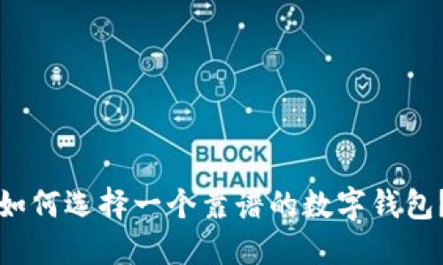 如何选择一个靠谱的数字钱包？