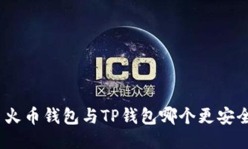: 火币钱包与TP钱包哪个更安全？