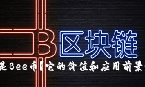 什么是Bee币？它的价值和应用前景如何？