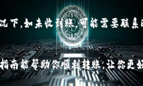 如何将欧易的资产转入tpWallet？你需要知道的步骤是什么？

欧易, tpWallet, 转账, 加密货币, 转入/guanjianci

理解欧易与tpWallet
在我们深入讨论如何将资产从欧易转入tpWallet之前，先来简单了解一下这两个平台。欧易（OKEx）是一个热门的加密货币交易所，用户可以在这里进行各种数字资产的买卖。而tpWallet则是一个多功能的数字钱包，支持多种加密货币的存储和管理。它为用户提供了安全便捷的方式来管理他们的加密资产。

为什么要转账到tpWallet？
不少用户会问，为何要将资产从欧易转入tpWallet呢？最大的原因在于安全性和控制权。虽然欧易平台安全性高，但毕竟是集中式的交易所，用户的资产始终掌握在平台手中。而使用像tpWallet这样的个人钱包，用户可以完全掌控自己的数字资产，不用担心平台的潜在风险。此外，tpWallet的多币种支持和用户友好的界面，也使得它成为了很多用户的理想选择。

转账的前期准备
在开始转账之前，有必要先做好一些准备工作。确保你的tpWallet已经设置完毕，并且已知晓自己的钱包地址。一般来说，tpWallet会在首页或者钱包管理界面显示你的钱包地址。同时，确保你的欧易账户已经完成身份验证并绑定了安全设置，确保资金安全。

步骤一：获取tpWallet的地址
进入你的tpWallet，寻找“接收”或“存款”选项。点击后，你将看到一串长长的钱包地址。这是你从欧易转账时需要使用的地址。在进行操作时，最好将这个地址复制下来，确保转账的准确性。如果你不小心输入了错误的地址，可能会导致资金的不可找回。

步骤二：登录欧易账户
用你的账号和密码登录欧易交易所。如果你开启了双重认证，请确保你可以访问到绑定的手机或邮箱，完成相应的验证步骤。同时，进入资产管理界面，找到你想要转账的具体加密货币。搜索列表上会显示该币种的余额和转账相关的操作选项。

步骤三：进行转账操作
在欧易上找到想要转出的资产后，点击“提现”选项。接着，你会看到相关的填写区域。在“提现地址”一栏中，将之前在tpWallet复制的钱包地址粘贴进去。同时，输入要转账的额度，注意检查费用部分，一般会根据你的转账币种有不同的网络手续费。

步骤四：确认信息
在确认信息之前，一定要再次核对钱包地址、转账数量和相关的费用。任何小的错误都可能导致你的资金发送到错误的地址，后果自行想象。但如果一切信息都确认无误的话，便可以继续下一步。这时可能需要进行一些安全验证，例如输入交易密码或通过双重认证以验证身份。

步骤五：等待转账完成
一旦提交了转账请求，需要耐心等待。有时，转账可能会因为网络拥堵或其他原因而延迟。在此期间，你可以在欧易的提现记录中查看转账状态，能否成功转账也是一目了然的。

步骤六：检查tpWallet的余额
在你的tpWallet中检查未知的资产是否已经到账。如果一切顺利，你的资产应很快就会显示在钱包中。如果没有，可能是网络延迟，建议过一段时间再查看。在极少情况下，如未收到账，可能需要联系欧易的客服进行处理。

总结
将资产从欧易转入tpWallet其实并不复杂，仅需按照以上的步骤操作。但在转账的过程中，安全性始终是重中之重。确保每一步都仔细核对，避免因小失大。希望这篇指南能帮助你顺利转账，让你更好地管理自己的数字资产！如果你还有其他疑问，欢迎留言讨论。