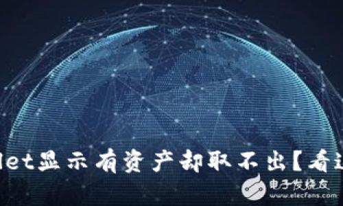 为什么tpWallet显示有资产却取不出？看这个就明白了！