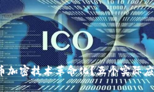 : 是什么让货币加密技术革命化？五个实际应用案例来探索！