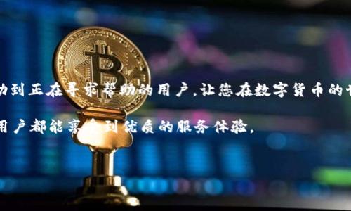 tpWallet官方客服是许多用户在使用tpWallet应用时的重要资源。作为一个多功能的数字钱包，tpWallet不仅提供加密货币存储和交易的便利，还为用户提供了专业的客服支持。然而，有些用户可能会对如何联系和使用这一客服资源感到困惑。在这篇文章中，我们将深入探讨tpWallet的官方客服，包括如何得到帮助、常见问题及解决方案，以及联系客服时的一些技巧和建议。

tpWallet官方客服的联系方式
首先，用户需要明确如何才能与tpWallet官方客服取得联系。一般来说，tpWallet会在其官方网站和应用程序内提供客服支持。可通过以下几种方式与客服取得联系：
ul
    li官方网站客服页面：通常，tpWallet的官方网站会设置专门的客服页面，用户可以在这里找到联系方式，比如电子邮件或客服热线。/li
    liAPP内客服系统：在tpWallet的应用内，通常也有客服入口，用户可以通过这些渠道直接向客服提交问题或寻找帮助。/li
    li社交媒体：许多数字钱包都会在社交媒体上设立官方账户，用户可以通过DM（私信）或者评论的方式来与客服互动。/li
/ul

常见问题及解决方案
在使用tpWallet的过程中，用户可能会遇到一些常见问题。了解这些问题及其解决方案将有助于提升用户体验。

h41. 如何恢复丢失的密码？/h4
对于许多用户来说，忘记密码是一个麻烦的问题。tpWallet一般会通过安全问题、备用邮箱或者手机验证码来进行密码的重置。在客服页面上，通常会提供详细的步骤说明，用户只需要按部就班地进行操作。

h42. 交易不到账该怎么办？/h4
在进行加密货币交易时，有时由于网络拥堵或者其他技术问题，交易可能会延迟到账。在这种情况下，用户可以先在tpWallet的交易记录中查看该笔交易的状态。如果交易显示为“已完成”，但仍未到账，那么用户可以联系官方客服寻求帮助，他们会要求用户提供交易的hash值以便查找。

h43. 为什么我的账户被锁定？/h4
账户锁定一般是因为系统检测到异常活动或者用户多次输入错误密码。面对这种情况，最佳做法是立即联系tpWallet客服，提供必要的身份验证信息，客服通常会协助用户快速解锁账户。

联系客服时的一些技巧
虽然tpWallet的客服团队非常专业和友好，但在联系客服时，有一些技巧可以让沟通更加顺畅：
ul
    li准备材料：在联系客服之前，准备好相关资料，比如用户ID、交易记录等，这样客服才能更快地理解你的问题。/li
    li仔细阅读FAQ：很多时候，tpWallet官网会有常见问题解答，先阅读这些内容再联系可以节省时间。/li
    li保持耐心：客服可能会因为用户较多而回复延迟，保持耐心，礼貌地沟通往往能够得到更好的帮助。/li
/ul

总结
总的来说，tpWallet的官方客服为用户提供了强有力的支持，无论是遇到技术问题还是其他服务咨询，客服团队都将在第一时间为您解决疑问。希望本文的信息能帮助到正在寻求帮助的用户，让您在数字货币的世界里更加得心应手。

倘若您还对tpWallet官方客服有其他疑问或者需求，欢迎继续浏览我们的文章，或者直接访问tpWallet的官方网站，我们将不断更新最新的信息与解决方案，让每位用户都能享受到优质的服务体验。

tpWallet, 官方客服, 数字钱包, 客户支持, 忘记密码/guanjianci
tpWallet是一个非常便捷的数字钱包解决方案，无论您是新手还是旧用户，了解如何有效地利用其官方客服，将帮助您消除疑虑，轻松享受加密货币带来的便利。