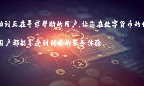 tpWallet官方客服是许多用户在使用tpWallet应用时的重要资源。作为一个多功能的数字钱包，tpWallet不仅提供加密货币存储和交易的便利，还为用户提供了专业的客服支持。然而，有些用户可能会对如何联系和使用这一客服资源感到困惑。在这篇文章中，我们将深入探讨tpWallet的官方客服，包括如何得到帮助、常见问题及解决方案，以及联系客服时的一些技巧和建议。

tpWallet官方客服的联系方式
首先，用户需要明确如何才能与tpWallet官方客服取得联系。一般来说，tpWallet会在其官方网站和应用程序内提供客服支持。可通过以下几种方式与客服取得联系：
ul
    li官方网站客服页面：通常，tpWallet的官方网站会设置专门的客服页面，用户可以在这里找到联系方式，比如电子邮件或客服热线。/li
    liAPP内客服系统：在tpWallet的应用内，通常也有客服入口，用户可以通过这些渠道直接向客服提交问题或寻找帮助。/li
    li社交媒体：许多数字钱包都会在社交媒体上设立官方账户，用户可以通过DM（私信）或者评论的方式来与客服互动。/li
/ul

常见问题及解决方案
在使用tpWallet的过程中，用户可能会遇到一些常见问题。了解这些问题及其解决方案将有助于提升用户体验。

h41. 如何恢复丢失的密码？/h4
对于许多用户来说，忘记密码是一个麻烦的问题。tpWallet一般会通过安全问题、备用邮箱或者手机验证码来进行密码的重置。在客服页面上，通常会提供详细的步骤说明，用户只需要按部就班地进行操作。

h42. 交易不到账该怎么办？/h4
在进行加密货币交易时，有时由于网络拥堵或者其他技术问题，交易可能会延迟到账。在这种情况下，用户可以先在tpWallet的交易记录中查看该笔交易的状态。如果交易显示为“已完成”，但仍未到账，那么用户可以联系官方客服寻求帮助，他们会要求用户提供交易的hash值以便查找。

h43. 为什么我的账户被锁定？/h4
账户锁定一般是因为系统检测到异常活动或者用户多次输入错误密码。面对这种情况，最佳做法是立即联系tpWallet客服，提供必要的身份验证信息，客服通常会协助用户快速解锁账户。

联系客服时的一些技巧
虽然tpWallet的客服团队非常专业和友好，但在联系客服时，有一些技巧可以让沟通更加顺畅：
ul
    li准备材料：在联系客服之前，准备好相关资料，比如用户ID、交易记录等，这样客服才能更快地理解你的问题。/li
    li仔细阅读FAQ：很多时候，tpWallet官网会有常见问题解答，先阅读这些内容再联系可以节省时间。/li
    li保持耐心：客服可能会因为用户较多而回复延迟，保持耐心，礼貌地沟通往往能够得到更好的帮助。/li
/ul

总结
总的来说，tpWallet的官方客服为用户提供了强有力的支持，无论是遇到技术问题还是其他服务咨询，客服团队都将在第一时间为您解决疑问。希望本文的信息能帮助到正在寻求帮助的用户，让您在数字货币的世界里更加得心应手。

倘若您还对tpWallet官方客服有其他疑问或者需求，欢迎继续浏览我们的文章，或者直接访问tpWallet的官方网站，我们将不断更新最新的信息与解决方案，让每位用户都能享受到优质的服务体验。

tpWallet, 官方客服, 数字钱包, 客户支持, 忘记密码/guanjianci
tpWallet是一个非常便捷的数字钱包解决方案，无论您是新手还是旧用户，了解如何有效地利用其官方客服，将帮助您消除疑虑，轻松享受加密货币带来的便利。