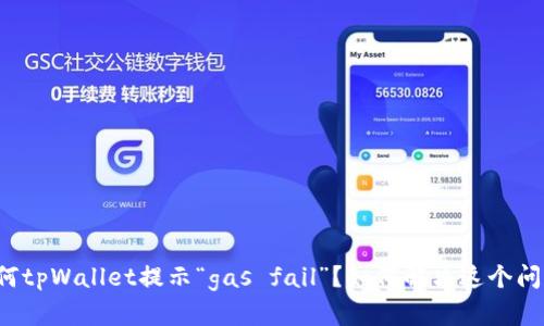 为何tpWallet提示“gas fail”？如何解决这个问题？