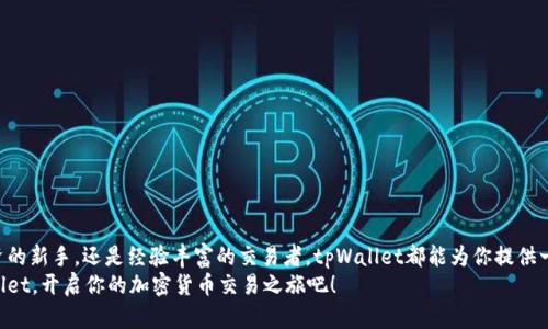 以下是您需要的内容：

  如何使用tpWallet进行交易？你准备好入门了吗？ / 
 guanjianci tpWallet, 数字钱包, 加密货币, 交易教程, 区块链 /guanjianci 

什么是tpWallet？
tpWallet是一种创新的数字钱包，专门为加密货币交易而设计。随着区块链技术的快速发展，人们越来越关注如何安全、方便地存储和交易他们的数字资产。tpWallet旨在满足这些需求，通过用户友好的界面和强大的安全功能，使用户轻松进行数字货币交易，无论他们是新手还是经验丰富的投资者。

tpWallet的特点
tpWallet具备许多独特的功能，这些功能使得它在众多数字钱包中脱颖而出。例如：
ul
    li安全性：tpWallet采用了多重加密技术，确保用户的资金和个人信息不遭到攻击。/li
    li用户友好：无论你是加密货币考古专家还是刚刚入门的新手，tpWallet都提供直观的操作界面，让使用变得简单。/li
    li多币种支持：支持多种主流的加密货币，方便用户集中管理他们的数字资产。/li
    li交易便捷：用户可以一键进行交易，不需要复杂的步骤，大大提高了交易的效率。/li
/ul

如何注册tpWallet账号？
注册tpWallet账号的过程十分简单。你只需下载应用程序，填写必要的个人信息，然后按照提示设置密码即可。记住，安全性重于一切，因此，选择一个强大的密码是非常重要的！

如何进行第一次交易？
接下来，让我们来看看如何在tpWallet上进行第一次交易。良好的准备是成功的一半，所以在开始交易之前，确保你已经了解了你想要交易的加密货币以及市场状况。
1. 选择加密货币：在你的钱包中，选择你想购买或出售的加密货币。tpWallet支持多种货币，包括比特币、以太坊等。
2. 输入交易信息：无论你是购买还是出售，输入你想要交易的数量和价格，然后确认信息是否无误。
3. 确认交易：查看所有交易细节后，确认交易。一般来说，交易是即时处理的，你将在几分钟内看到你的账户余额发生变化。

如何保证交易的安全性？
安全性是很多用户最关心的问题。tpWallet采取了一系列措施来确保用户的资金安全，包括三种主要方式：
ul
    li双重身份认证：你可以设置双重身份认证，增加一次性密码来保障你的账户安全。/li
    li冷钱包存储：大部分资金被存储在冷钱包中，防止黑客攻击。/li
    li定期更新：tpWallet会定期推送更新，修复潜在的安全漏洞，确保用户的资金安全。/li
/ul

常见问题解答
在使用tpWallet的过程中，用户可能会碰到一些常见问题。以下是几个经常被问到的问题，希望能帮助到你。
1. 如果我丢失了密码，该怎么办？
tpWallet提供了找回密码的功能，一般情况下你需要花费一些时间验证个人身份，以确保你的账户安全。
2. 如何转账给他人？
在你的钱包中选择“转账”，输入对方的钱包地址和转账金额，确认后即可完成转账。

总结
总体来说，tpWallet是一个极具潜力的数字钱包，用户可以通过简单的步骤进行安全便捷的交易。无论你是加密货币投资的新手，还是经验丰富的交易者，tpWallet都能为你提供一个安全可靠的平台，让你享受数字资产交易的乐趣。
如果你想更深入了解如何使用tpWallet，建议观看一些相关的交易视频，直观演示可以帮助你快速上手。快来尝试tpWallet，开启你的加密货币交易之旅吧！