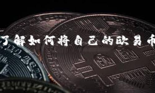 欧易币（OKB）是一种数字货币，而tpWallet则是一款支持多种数字资产的移动钱包。很多用户希望了解如何将自己的欧易币转入tpWallet，但其实这一过程并不复杂，只要按照一定的步骤进行操作，您就可以轻松完成转账。

如何将欧易币顺利转入tpWallet？