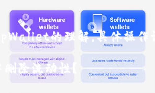 注意：以下内容是基于对tpWallet的理解，具体操作请根据实际情况进行调整。

如何安全地从tpWallet中删除流动性？