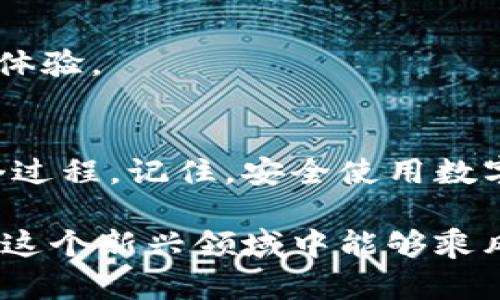 如何查找和管理你的 Pi 币钱包地址？

关键词：Pi 币, 钱包地址, 查询方式, 加密货币, 个人钱包

前言
在加密货币风潮逐渐升温的今天，Pi 币作为一个新兴的数字货币吸引了广泛的关注。许多用户开始关注如何安全地管理自己的 Pi 币，尤其是如何查看和使用自己的钱包地址。今天，我们就来聊聊关于Pi 币钱包地址的知识，希望能帮助大家更好地理解和使用这一新型数字货币。

什么是 Pi 币钱包地址？
在深入了解如何查看 Pi 币钱包地址之前，我们先来简单了解一下什么是钱包地址。通俗地说，钱包地址就像是你的银行账户号码，它用于接收和发送Pi 币。每个钱包地址都是唯一的，可以确保只有你能访问和管理你存放在该地址下的数字货币。

为什么需要知道钱包地址？
了解自己的 Pi 币钱包地址是相当重要的。首先，如果想要接收 Pi 币，你必须将自己的钱包地址分享给对方。另外，如果你参与到 Pi 币社区的活动或者交易中，钱包地址是你身份和资产的唯一标识。缺省这个信息，你可能会遗失一些机会或者资金。

如何查看你的 Pi 币钱包地址？
接下来，我们就来看看如何快速找到你 Pi 币的钱包地址。步骤其实并不复杂，可以用几分钟的时间轻松搞定。

h4步骤一：打开 Pi 网络应用/h4
首先，你需要在手机上打开 Pi 网络应用。如果还没有下载，可以在应用商店中搜索“Pi Network”并下载安装。这个应用是管理你所有 Pi 币操作的主要界面。

h4步骤二：进入钱包界面/h4
登录后，首先，你会看到主界面。通常在主页上会有一个“钱包”选项，点击这个选项就可以进入你的钱包界面。在这里，你可以看到你的 Pi 币余额，以及其他相关的信息。

h4步骤三：查找钱包地址/h4
在钱包界面，你会看到一个“接收”或者“收款”的选项。点击这个选项，系统会显示你的钱包地址，有时候会显示为一串字母和数字的组合。用手指复制这个地址是最简单的方法，这样你就可以直接发给你的朋友或者用于交易。

注意事项
在分享钱包地址时，请务必小心。不要将钱包地址随便发给不认识的人，因为这可能会导致你的资产被盗取。此外，小心检查确保输入的地址没有错误。每个地址都是独一无二的，哪怕一个字符的错误也可能导致资金丢失。

如何管理和保管你的 Pi 币钱包地址？
查找到钱包地址后，接下来的问题就是如何安全地管理和保管它。无论你是新手还是老手，以下几点都是非常值得注意的：

h4定期备份钱包信息/h4
虽然 Pi 币的应用在设计上是相对安全的，但也要定期进行备份。这可以帮助你在手机丢失或者损坏时，最快速地找回你的资产。

h4启用额外保护措施/h4
尝试在你的手机或者应用中启用生物识别或者密码保护功能。这样会给你的资产增加一层额外的安全保障，降低被盗的风险。

h4保持软件更新/h4
确保应用是最新版本，因为开发者经常更新软件来修复漏洞和增强安全性。定期更新应用也能确保你在使用过程中获得最佳的体验。

总结
了解如何查找和管理自己的Pi 币钱包地址是每一个用户都应掌握的基本技能。希望通过本篇文章，大家能够更清晰地了解这个过程。记住，安全使用数字货币是我们每一个人的责任，谨慎处理钱包地址和交易信息，才能更好地保护我们的资产。

总之，Pi 币作为一款正在迅速发展的数字货币，不仅给普通用户提供了投资机会，也改变着我们对传统金融的看法。希望大家在这个新兴领域中能够乘风破浪，把握住机遇，同时也要保持警惕，确保自己的资产安全。