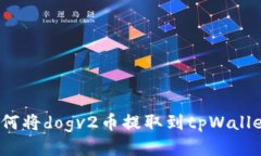 如何将dogv2币提取到tpWal