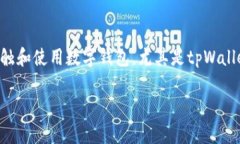 tpWallet资产换算根据什么这