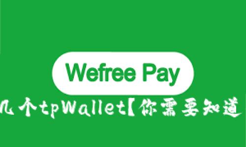 一部手机能下几个tpWallet？你需要知道的秘密是什么？