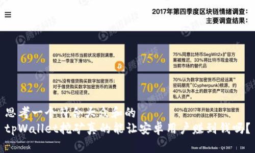 思考一个符合大众和的
tpWallet挖矿真的能让安卓用户赚到钱吗？