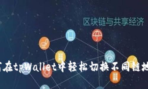 如何在tpWallet中轻松切换不同链地址？