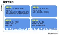 如何在tpWallet中轻松切换不