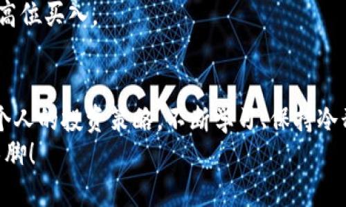 思考

  如何在电脑版tpWallet上购买代币？你准备好了吗？ / 

 guanjianci tpWallet, 代币购买, 加密货币, 钱包使用, 投资指南 /guanjianci 

引言
在数字货币的世界中，投资者们不断探索新的机会和平台。tpWallet作为一个集成了多种功能的加密钱包，吸引了许多用户的关注。如果你也在考虑如何在电脑版tpWallet上购买代币，那么这篇文章将会为你提供详细的指南和实用的建议。

什么是tpWallet？
tpWallet是一款用户友好的加密货币钱包，允许用户方便地存储、管理和交易多种代币。无论你是新手还是经验丰富的投资者，这款钱包都可以满足你的需求。它不仅支持多种加密货币，还提供了一个安全的环境，让用户能够安心交易。

为什么选择电脑版tpWallet购买代币？
使用电脑版tpWallet购买代币有很多好处。首先，电脑版的界面通常更大、更清晰，操作起来也更为方便。其次，电脑版的功能通常更齐全，用户可以更好地管理他们的资产。此外，电脑版通常具备更强的稳定性和连接速度，这对快速交易至关重要。

购买代币的基本步骤
如果你准备好在电脑版tpWallet上购买代币，以下是一些基本步骤：
ol
    li下载并安装tpWallet：首先，访问官网下载电脑版的tpWallet，并按照安装步骤完成软件的更新。/li
    li创建或导入钱包：打开软件后，你可以选择创建一个新钱包或导入已有的钱包。如果是创建新钱包，请记得保存好助记词，这非常重要。/li
    li资金充值：在购买代币之前，你需要为钱包充值。这通常可以通过转入其他钱包或通过线上交易所进行。/li
    li选择代币：在钱包界面中，选择你想购买的代币类型。不同的代币有不同的市场价，你可以根据自身的需求进行选择。/li
    li进行购买：输入你想购买的代币数量，并确认交易。请确保你在确认前仔细查看所有信息，以避免不必要的损失。/li
/ol

如何选择合适的代币？
市场上有成千上万的加密代币可供选择。那么，如何选择合适的代币呢？首先，了解你购买的代币的背景信息，例如项目的团队、技术、用途等都是非常重要的。你可以通过项目的网站、社交媒体和各种社区论坛获取这些信息。
其次，查看代币的市场表现也是关键。你可以通过加密货币行情网站，例如CoinMarketCap，查看该代币的历史价格走势、交易量和市值等。
最后，个人的风险承受能力也是决定你选择哪种代币的因素之一。某些代币波动较大，可能会带来高回报，但同时风险也很大。合理评估风险，制定投资计划。

使用tpWallet的安全性如何？
安全问题一直是加密货币投资者的头等大事。使用tpWallet时，你可以采取一些措施来提高安全性。例如，确保你的电脑安装了最新的防病毒软件，并开启防火墙。还可以启用双重身份验证，增加额外的安全防护。
另外，尽量避免在公共Wi-Fi下进行交易，确保你的网络连接安全。定期备份你的钱包数据，保持助记词和私钥的安全，这些都是保护资产的重要措施。

常见购买代币的误区
在购买代币的过程中，很多人容易陷入一些误区。第一个误区是盲目跟风，看到别人买某个代币就跟着买。这可能会导致你购买的都是一时热门而实际上并不具备长期价值的代币。
另一个误区是忽视交易费。在进行代币购买时，许多平台和钱包都会收取一定的交易费用。这些费用可能会对你的最终收益产生影响，记得提前计算清楚。
最后有一点，就是不要贪心。加密货币市场波动大，很多时候导致亏损的原因是因为盲目追求高收益而在高位买入。

结语
总而言之，在电脑版tpWallet上购买代币是一个相对简单的过程，但成功的关键在于你对市场的了解和个人的投资策略。不断学习、保持冷静、时刻审视自己的投资决定，这些都是你成为成功投资者的必经之路。
希望这篇文章能够帮助你更好地理解如何使用tpWallet进行代币购买，让你在加密货币的世界中大展拳脚！