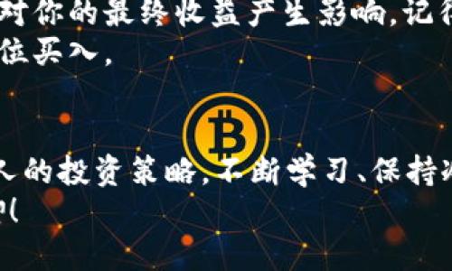 思考

  如何在电脑版tpWallet上购买代币？你准备好了吗？ / 

 guanjianci tpWallet, 代币购买, 加密货币, 钱包使用, 投资指南 /guanjianci 

引言
在数字货币的世界中，投资者们不断探索新的机会和平台。tpWallet作为一个集成了多种功能的加密钱包，吸引了许多用户的关注。如果你也在考虑如何在电脑版tpWallet上购买代币，那么这篇文章将会为你提供详细的指南和实用的建议。

什么是tpWallet？
tpWallet是一款用户友好的加密货币钱包，允许用户方便地存储、管理和交易多种代币。无论你是新手还是经验丰富的投资者，这款钱包都可以满足你的需求。它不仅支持多种加密货币，还提供了一个安全的环境，让用户能够安心交易。

为什么选择电脑版tpWallet购买代币？
使用电脑版tpWallet购买代币有很多好处。首先，电脑版的界面通常更大、更清晰，操作起来也更为方便。其次，电脑版的功能通常更齐全，用户可以更好地管理他们的资产。此外，电脑版通常具备更强的稳定性和连接速度，这对快速交易至关重要。

购买代币的基本步骤
如果你准备好在电脑版tpWallet上购买代币，以下是一些基本步骤：
ol
    li下载并安装tpWallet：首先，访问官网下载电脑版的tpWallet，并按照安装步骤完成软件的更新。/li
    li创建或导入钱包：打开软件后，你可以选择创建一个新钱包或导入已有的钱包。如果是创建新钱包，请记得保存好助记词，这非常重要。/li
    li资金充值：在购买代币之前，你需要为钱包充值。这通常可以通过转入其他钱包或通过线上交易所进行。/li
    li选择代币：在钱包界面中，选择你想购买的代币类型。不同的代币有不同的市场价，你可以根据自身的需求进行选择。/li
    li进行购买：输入你想购买的代币数量，并确认交易。请确保你在确认前仔细查看所有信息，以避免不必要的损失。/li
/ol

如何选择合适的代币？
市场上有成千上万的加密代币可供选择。那么，如何选择合适的代币呢？首先，了解你购买的代币的背景信息，例如项目的团队、技术、用途等都是非常重要的。你可以通过项目的网站、社交媒体和各种社区论坛获取这些信息。
其次，查看代币的市场表现也是关键。你可以通过加密货币行情网站，例如CoinMarketCap，查看该代币的历史价格走势、交易量和市值等。
最后，个人的风险承受能力也是决定你选择哪种代币的因素之一。某些代币波动较大，可能会带来高回报，但同时风险也很大。合理评估风险，制定投资计划。

使用tpWallet的安全性如何？
安全问题一直是加密货币投资者的头等大事。使用tpWallet时，你可以采取一些措施来提高安全性。例如，确保你的电脑安装了最新的防病毒软件，并开启防火墙。还可以启用双重身份验证，增加额外的安全防护。
另外，尽量避免在公共Wi-Fi下进行交易，确保你的网络连接安全。定期备份你的钱包数据，保持助记词和私钥的安全，这些都是保护资产的重要措施。

常见购买代币的误区
在购买代币的过程中，很多人容易陷入一些误区。第一个误区是盲目跟风，看到别人买某个代币就跟着买。这可能会导致你购买的都是一时热门而实际上并不具备长期价值的代币。
另一个误区是忽视交易费。在进行代币购买时，许多平台和钱包都会收取一定的交易费用。这些费用可能会对你的最终收益产生影响，记得提前计算清楚。
最后有一点，就是不要贪心。加密货币市场波动大，很多时候导致亏损的原因是因为盲目追求高收益而在高位买入。

结语
总而言之，在电脑版tpWallet上购买代币是一个相对简单的过程，但成功的关键在于你对市场的了解和个人的投资策略。不断学习、保持冷静、时刻审视自己的投资决定，这些都是你成为成功投资者的必经之路。
希望这篇文章能够帮助你更好地理解如何使用tpWallet进行代币购买，让你在加密货币的世界中大展拳脚！