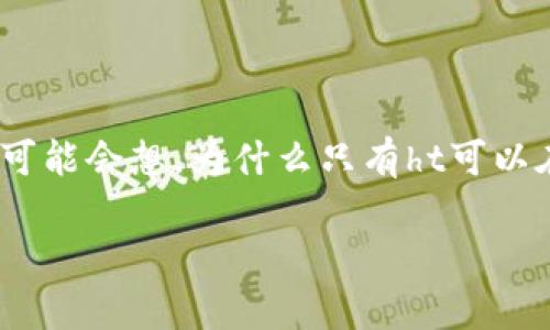 tpWallet 是一种加密货币钱包，然而不久前有用户提到“tpWallet只能用ht”这一说法。这引发了很多人的关注与疑问。你可能会想，为什么只有ht可以在tpWallet中使用？是不是存在某种限制？那么，今天就让我们一起深入探讨这个话题，解开关于tpWallet和ht背后的疑惑。

为什么tpWallet只能使用ht？背后的原因是什么？