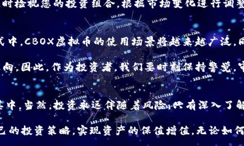 :
  CBOX虚拟币：为什么越来越多人选择投资它？/  

关键词:
 guanjianci CBOX虚拟币, 数字货币, 投资趋势, 区块链, 加密资产/ guanjianci 

引言
随着科技的迅速发展和人们对数字生活的不断追求，CBOX虚拟币作为一种新兴的数字资产，逐渐走入了大众的视野。那么，是什么导致越来越多人开始关注和投资CBOX虚拟币呢？它又有什么样的独特之处，能够吸引投资者的目光？本文将带您深入探索这个问题。

什么是CBOX虚拟币？
CBOX虚拟币是一种基于区块链技术的数字货币。它的诞生是为了满足用户在数字交易中的需求，同时它也具备了相应的安全性和高效性。简单来说，CBOX虚拟币就像一把数字钥匙，让我们能够在虚拟世界中自由交易、交换资产。无论是购买商品还是参与投资，CBOX都提供了一个便捷的平台。

CBOX虚拟币的优势
现在，大家一定会好奇，为什么这么多人愿意投资CBOX虚拟币呢？首先，它的交易过程非常透明。由于CBOX虚拟币依托于区块链技术，每一笔交易都能够被记录和追溯，这就大大降低了交易风险。

其次，投资CBOX虚拟币的潜在收益是巨大的。近年来，虽然市场波动较大，但许多早期投资者已经通过CBOX虚拟币获得了可观的回报。正是这种机会吸引了众多投资者的关注。

此外，CBOX虚拟币的使用场景也在不断扩大。除了传统的投资买卖，很多商家和平台已经开始接受CBOX虚拟币作为支付方式。这种实用性使得投资者更加乐于持有这种数字货币。

如何参与CBOX交易？
参与CBOX虚拟币交易并不复杂，首先，您需要选择一个合适的平台。现在市面上有许多交易所提供CBOX虚拟币的交易服务。在选择平台时，建议您查看其交易量、安全性和用户评价。

其次，您需要创建账户，完成身份验证。一般来说，交易所会要求提供一些个人信息，以确保交易的安全性。完成这些步骤后，您就可以通过银行转账或者使用其他支付方式将资金充值到交易所账户中。

最后，您可以选择进行交易。这里有两个基本策略：短线交易和长线投资。短线交易适合对市场动向非常敏锐的投资者，而长线投资则更适合那些对数字货币未来持乐观态度，愿意耐心等待的人。

市场风险与对策
尽管CBOX虚拟币的投资潜力巨大，但市场的波动性同样不容小觑。作为投资者，我们需要意识到这一点，并做好相应的风险管理。

首先，建议您制定合理的投资计划，做到心中有数。在进入市场之前，明确自己的投资目标和风险承受能力，切忌盲目跟风。

其次，保持信息的敏感性。了解行业动态、技术进步以及政策变化，这些都有助于您做出更明智的投资决策。同时，不要忘记定时检视您的投资组合，根据市场变化进行调整。

CBOX虚拟币的未来
那么，CBOX虚拟币的未来会是怎样的呢？随着越来越多的企业和机构开始重视数字货币，并逐步将其整合进他们的商业模式中，CBOX虚拟币的使用场景将越来越广泛。同时，技术的不断进步也会为这类虚拟货币的发展提供更多的可能性。

不过，我们也不能忽视市场的不确定性。政策的监管、技术的进步，以及市场需求的变化，都会影响CBOX虚拟币的未来发展走向。因此，作为投资者，我们要时刻保持警觉，审慎对待未来的投资机会。

总结
综上所述，CBOX虚拟币无疑是一个备受瞩目的投资对象。它以其独特的优势和广泛的应用前景，吸引了越来越多的人参与其中。当然，投资永远伴随着风险，只有深入了解市场、做好准备，才能在其中获得理想的回报。

那么，您准备好加入CBOX虚拟币的投资大军了吗？还是会在观望中继续观察市场的变化？希望每位投资者都能找到适合自己的投资策略，实现资产的保值增值。无论如何，祝您投资顺利，财源滚滚而来！
