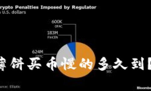 tpWallet薄饼买币慢的多久到？你了解吗？
