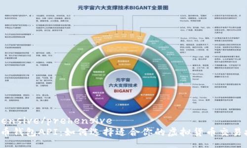 prehensive/prehensive
虚拟币钱包API：如何选择适合你的虚拟货币交易接口？