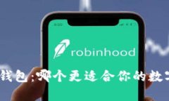  tpWallet与tw钱包：哪个更适合你的数字资产管理需