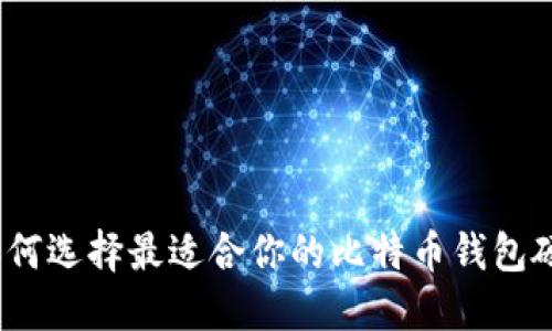 : 如何选择最适合你的比特币钱包硬件？