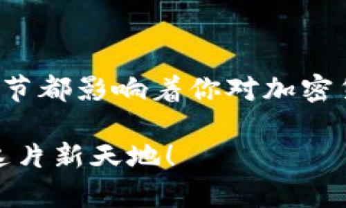 虚拟币钱包使用教程是一个涉及重要金融工具的主题，今天，我们将帮助你深入理解如何使用这些钱包。在这个过程中，我们将讨论不同种类的虚拟币钱包、如何创建和管理它们、以及在使用这些钱包时需要注意的一些关键点。

可提供的一些关键词：虚拟币, 钱包教程, 加密货币, 钱包类型, 安全性

什么是虚拟币钱包？

虚拟币钱包，简单来说，就是一个存放你加密货币的数字钱包。就像你在现实生活中需要一个实体钱包来存放现金和卡片一样，虚拟币钱包也扮演着类似的角色。这里的“虚拟币”主要指的是那些在区块链上运作的数字货币，比如比特币、以太坊等。

在这个数字时代，越来越多的人开始接触和投资加密货币，因此了解如何使用虚拟币钱包变得尤为重要。无论你是为了投资、交易，还是为了单纯的技术探索，掌握钱包的使用方法是必不可少的第一步。

为什么选择虚拟币钱包？

选择使用虚拟币钱包的原因很多，让我们来看一看其中的几个关键因素。首先，虚拟币钱包为用户提供了安全存储和管理加密货币的能力。在过去几年里，随着加密货币价格的不断上涨，攻击者的目光越来越集中在这些资产上。因此，拥有一个安全可靠的钱包极为重要。

另外，虚拟币钱包还可以让你方便地进行交易。无论是买入、卖出，还是转账，使用钱包处理这些操作都非常简便。即使你不是一个技术极客，很多钱包的界面设计也十分友好，用户体验相当不错。

虚拟币钱包的类型

在市场上，你可以找到几种不同类型的虚拟币钱包。最常见的几种包括：

ul
    li软件钱包：这类钱包通常是应用程序，可以安装在手机、电脑或其他设备上。它们的使用非常方便，适合日常交易。/li
    li硬件钱包：这是一种物理设备，通常被认为是更安全的选择。硬件钱包像一个USB驱动器，可以离线存放你的虚拟币。/li
    li纸钱包：顾名思义，纸钱包就是将你的私钥和公钥打印在纸上。这是一种极为安全的存储方法，但操作和管理需要一些额外的谨慎。/li
    li在线钱包：这类钱包由第三方服务提供，通常用于快速转账和交易。不过，因涉及到与服务提供商的信任，因此安全性不如其他方式。/li
/ul

如何创建虚拟币钱包？

接下来，让我们一起看看如何创建一个虚拟币钱包。无论你选择哪种类型的钱包，创建过程都非常简单。以下是创建软件钱包的一般步骤：

ol
    li选择钱包供应商：首先，你需要选择一个钱包服务提供商。比如，比特币核心钱包、以太坊钱包、或者是其他一些知名的钱包应用。/li
    li下载和安装：如果选择软件钱包，接下来你需要下载安装文件。请确保从官方网站下载，以避免恶意软件影响。/li
    li创建新钱包：安装完成后，按照提示创建一个新钱包。这个过程中，你需要设定一个安全的密码。/li
    li备份钱包：一旦你创建了钱包，记得备份你的私钥或者助记词。这是确保你在丢失设备后不会失去资金的关键。/li
/ol

如何管理虚拟币钱包？

当你的虚拟币钱包创建完成后，接下来就是管理它。在这方面，有一些实用的技巧可以帮助你更好地维护钱包的安全和功能：

ul
    li定期备份：如上所述，备份是保护资产的重要一步。定期检查并更新你的备份，确保信息的完整性。/li
    li保持软件更新：钱包软件的开发者通常会通过更新来修复安全漏洞。因此，保持你钱包软件的最新版本，能够最大限度地防止安全风险。/li
    li选择安全的网络：在进行交易时，尽量使用安全的网络环境，避免在公共Wi-Fi下操作。/li
    li了解费用：许多钱包在进行交易时会收取一定的手续费，提前了解这些费用可以让你更明智地管理资金。/li
/ul

虚拟币钱包的安全性

安全性是每个虚拟币用户最关注的一个问题。如何保护你的虚拟币钱包不被攻击者盯上，是一门学问。以下是几个有效的安全策略：

ul
    li使用硬件钱包：如果你持有大量的虚拟币，考虑使用硬件钱包。这个方法可以确保你的资产不与互联网直接连接，从而降低被盗风险。/li
    li启用双重身份验证：许多钱包服务提供了双重身份验证选项，用以增强账户安全性。务必启用此功能。/li
    li避免钓鱼网站：上网期间，务必要保持警惕，确保你访问的是正规官网。攻击者经常通过虚假网址来误导用户。/li
    li定期监控交易记录：定期查看钱包内的交易记录，若有疑点应立即采取行动，例如更改密码或联系服务商。/li
/ul

总结

总而言之，理解和掌握虚拟币钱包的使用方法，能够为你的虚拟币投资旅程打下坚实的基础。从创建钱包到管理安全，你每一步的细节都影响着你对加密货币的审慎和灵活性。希望通过本教程，你能感觉到虚拟币钱包并不如你想象中那般复杂。只要多加实践，相信你会越来越得心应手。

无论你是新手还是有经验的用户，始终记得投资有风险，合理管理你的资产是关键。希望你在虚拟币的世界里，能愉快、安全地探索这片新天地！