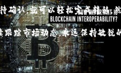 瓦特币钱包怎么转到以太坊是很多加密货币投资者常常会关注的问题。随着加密货币的普及，越来越多的人开始接触不同的数字资产。如何便捷地在不同的钱包间转移资产，尤其是瓦特币（WTC）和以太坊（ETH）之间的转移，成为了用户们需要掌握的技能之一。

在进行资产转移之前，首先要了解瓦特币和以太坊这两种数字货币。瓦特币是基于区块链技术的一种加密货币，而以太坊则是一个支持智能合约的开源平台。这两个数字货币之间存在不同的技术和市场特征。因此，在操作转移之前，用户需要充分了解每种币的特性及其背后的技术原理。

瓦特币和以太坊之间的关系

瓦特币和以太坊都是非常受欢迎的加密货币，但它们有着不同的应用场景和技术背景。瓦特币的设计初衷是为了使电力市场变得更加透明和高效，而以太坊则以其智能合约的功能而广受青睐。在这个多元化的数字货币生态系统中，不同币种之间的互相转换显得尤为重要。

那么，为什么要将瓦特币转到以太坊呢？可能的原因有很多！对于矿工来说，可能是为了更好地管理和控制他们的资产；对于投资者来说，则可能是为了抓住以太坊的投资机会。无论出于什么目的，了解如何进行这项操作都是非常有必要的。

准备工作：选好钱包

在你开始转移瓦特币之前，第一步是要确保你有一个支持这两种货币的钱包。市场上有很多不同的钱包选择，从软件钱包到硬件钱包，应有尽有。选择一个信誉良好的钱包非常关键，它不仅关乎资金的安全性，也关乎转账的顺畅度。常见的钱包如MetaMask、MyEtherWallet等都是不错的选择。

瓦特币转以太坊的步骤

1. **确认地址**：在进行任何转账之前，务必要确认你想要转移的以太坊钱包地址。这是转账成功的关键，否则资金可能会丢失。

2. **购买以太坊**：若你尚未拥有以太坊，可以先通过交易所将瓦特币兑换为以太坊。交易所通常会提供瓦特币与以太坊之间的交易对。

3. **执行转账**：在确认了费用和转出地址后，可以在瓦特币的钱包中选择“发送”功能，输入目标地址和想要转移的瓦特币数量。确保每一步都仔细核对，以免出现失误。

4. **等待确认**：一般情况下，转账之后会有一个确认的过程。根据网络的拥堵程度，确认时间可能会有所不同。一旦转账被确认，你就可以在以太坊钱包中查看到你的资产。

转账过程中的注意事项

在整个转账过程中，有几个注意事项需要特别留意。首先是手续费。在进行转账时，通常会产生一定的网络手续费。不同的网络状况和钱包服务商对手续费的设定可能会有所不同，提前做好预算可以避免意外支出。

其次，确保选择合适的网络进行转账。有些钱包允许你选择转账的速度，快的话费用可能会高一些。如果你并不急于转账，可以选择较慢的转账选项以节省费用。

另外，转账的时间也要有所考虑。在市场波动较大的时候，转账可能会影响到你账户的资产状况。因此，最佳的转账时机可能是在市场相对平稳的时候。

转账后怎么办？

一旦你成功将瓦特币转到了以太坊，接下来就可以进行其他操作，比如投资、交易或者用以太坊进行其他交易。在这个环节，当然也要考虑到市场的动态。有时即便你的币已经转到以太坊，但如果市场波动较大，也许需要更加谨慎的决策。

同时，不要忘记在以太坊钱包中的资产管理，以确保你的投资安全。使用一些安全措施，如双重认证，确保资金不易遭到盗窃。

总结

总的来说，通过正确的方法将瓦特币转到以太坊并不是一件复杂的事情。只需遵循步骤，确认你所需的地址，支付相应的手续费，等待确认，就可以轻松完成转移。然而，不论是如何转账，加密货币的市场风险始终存在，要谨慎对待。

加密货币的世界充满了机遇，但也带来了挑战。希望今天的分享能帮助你提升对瓦特币和以太坊的了解，做出明智的投资决策！继续跟踪市场动态，永远保持敏锐的嗅觉，才能真正享受到这场数字经济革命带来的红利。

瓦特币钱包怎么转到以太坊