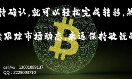 瓦特币钱包怎么转到以太坊是很多加密货币投资者常常会关注的问题。随着加密货币的普及，越来越多的人开始接触不同的数字资产。如何便捷地在不同的钱包间转移资产，尤其是瓦特币（WTC）和以太坊（ETH）之间的转移，成为了用户们需要掌握的技能之一。

在进行资产转移之前，首先要了解瓦特币和以太坊这两种数字货币。瓦特币是基于区块链技术的一种加密货币，而以太坊则是一个支持智能合约的开源平台。这两个数字货币之间存在不同的技术和市场特征。因此，在操作转移之前，用户需要充分了解每种币的特性及其背后的技术原理。

瓦特币和以太坊之间的关系

瓦特币和以太坊都是非常受欢迎的加密货币，但它们有着不同的应用场景和技术背景。瓦特币的设计初衷是为了使电力市场变得更加透明和高效，而以太坊则以其智能合约的功能而广受青睐。在这个多元化的数字货币生态系统中，不同币种之间的互相转换显得尤为重要。

那么，为什么要将瓦特币转到以太坊呢？可能的原因有很多！对于矿工来说，可能是为了更好地管理和控制他们的资产；对于投资者来说，则可能是为了抓住以太坊的投资机会。无论出于什么目的，了解如何进行这项操作都是非常有必要的。

准备工作：选好钱包

在你开始转移瓦特币之前，第一步是要确保你有一个支持这两种货币的钱包。市场上有很多不同的钱包选择，从软件钱包到硬件钱包，应有尽有。选择一个信誉良好的钱包非常关键，它不仅关乎资金的安全性，也关乎转账的顺畅度。常见的钱包如MetaMask、MyEtherWallet等都是不错的选择。

瓦特币转以太坊的步骤

1. **确认地址**：在进行任何转账之前，务必要确认你想要转移的以太坊钱包地址。这是转账成功的关键，否则资金可能会丢失。

2. **购买以太坊**：若你尚未拥有以太坊，可以先通过交易所将瓦特币兑换为以太坊。交易所通常会提供瓦特币与以太坊之间的交易对。

3. **执行转账**：在确认了费用和转出地址后，可以在瓦特币的钱包中选择“发送”功能，输入目标地址和想要转移的瓦特币数量。确保每一步都仔细核对，以免出现失误。

4. **等待确认**：一般情况下，转账之后会有一个确认的过程。根据网络的拥堵程度，确认时间可能会有所不同。一旦转账被确认，你就可以在以太坊钱包中查看到你的资产。

转账过程中的注意事项

在整个转账过程中，有几个注意事项需要特别留意。首先是手续费。在进行转账时，通常会产生一定的网络手续费。不同的网络状况和钱包服务商对手续费的设定可能会有所不同，提前做好预算可以避免意外支出。

其次，确保选择合适的网络进行转账。有些钱包允许你选择转账的速度，快的话费用可能会高一些。如果你并不急于转账，可以选择较慢的转账选项以节省费用。

另外，转账的时间也要有所考虑。在市场波动较大的时候，转账可能会影响到你账户的资产状况。因此，最佳的转账时机可能是在市场相对平稳的时候。

转账后怎么办？

一旦你成功将瓦特币转到了以太坊，接下来就可以进行其他操作，比如投资、交易或者用以太坊进行其他交易。在这个环节，当然也要考虑到市场的动态。有时即便你的币已经转到以太坊，但如果市场波动较大，也许需要更加谨慎的决策。

同时，不要忘记在以太坊钱包中的资产管理，以确保你的投资安全。使用一些安全措施，如双重认证，确保资金不易遭到盗窃。

总结

总的来说，通过正确的方法将瓦特币转到以太坊并不是一件复杂的事情。只需遵循步骤，确认你所需的地址，支付相应的手续费，等待确认，就可以轻松完成转移。然而，不论是如何转账，加密货币的市场风险始终存在，要谨慎对待。

加密货币的世界充满了机遇，但也带来了挑战。希望今天的分享能帮助你提升对瓦特币和以太坊的了解，做出明智的投资决策！继续跟踪市场动态，永远保持敏锐的嗅觉，才能真正享受到这场数字经济革命带来的红利。

瓦特币钱包怎么转到以太坊