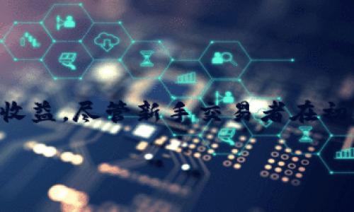 tpWallet买币的滑点设置是一个在数字货币交易中引发广泛讨论的话题。特别是在市场波动剧烈的情况下，滑点的设置对于交易者的成功与否至关重要。那么，究竟应该如何设定滑点呢？让我们一起来深入探讨一下这个问题。

滑点是什么？

在进入具体的设置之前，首先要明确什么是滑点。滑点，简单来说，就是你实际成交的价格与下单时的预期价格之间的差异。这种差异通常发生在市场极度波动时，特别是在大宗交易或者流动性不足的情况下。当你以市场价下单时，系统会按照最佳价格来执行，但这个价格可能会发生变化，导致最终成交价格与最初设置的价格不同。

举个例子来说，如果你在某个加密货币的市场中希望以100美元购买一枚币，而由于市场波动，最终的成交价是102美元，这个2美元的差距就被称为滑点。

为什么滑点设置如此重要？

在使用tpWallet等交易平台进行买币时，滑点的设置直接影响到你的投资收益。如果你设置的滑点过高，可能会导致你在不利的价格下成交，从而降低你的盈利空间；而如果设置过低，又可能导致订单无法成交，错失良机。尤其是在波动性较大的市场环境中，滑点的影响更加明显。

这就是为什么许多交易者在进行交易前，都会认真考虑滑点的设置。对于新手交易者而言，更是需要特别关注这个问题，以免因为滑点设置不当而造成不必要的损失。

tpWallet的滑点设置方法

在tpWallet中，滑点的设置通常是在下单前进行的。一般来说，用户可以在下单界面找到滑点设置的选项。不同平台的界面可能会有所不同，但大致流程是相似的。以下是一些常见的步骤：

1. **登录你的tpWallet账户**——在你的手机或者电脑中打开tpWallet，输入登录信息，进入你的账户主页。

2. **选择要交易的币种**——在平台上找到你想要购买的数字货币，比如Bitcoin、Ethereum等，点击进入交易界面。

3. **设置滑点**——在订单设置中，找到滑点的输入框，输入你希望设置的滑点值。通常这个值是以百分比的形式呈现，例如0.5%、1%等。

4. **确认订单**——设置好滑点后，继续填写其他必要的交易信息，最后确认订单进行交易。

需要注意的是，滑点的具体设置值往往取决于市场的流动性、你的交易策略以及个别交易的特性。如果你选择比较活跃的币种，滑点值可以相对低一些；如果是一些冷门币种，可能需要增加滑点设置以确保订单成交。

一般的滑点设置建议

针对不太确定应该设置多大滑点的用户，以下是一些建议：

1. **市场情况评估**——在决定滑点设置前，先评估当前市场的波动情况。如果市场正在经历强烈的波动，可能需要适当提高滑点设置。

2. **币种流动性**——对于流动性较高的币种，通常可以将滑点设置得低一些，例如0.1%-0.5%。而如果是流动性较差的币种，提升到1%甚至更高可能都是合理的选择。

3. **个人交易风格**——考虑到个人的交易风格，长期持有者可能更能承受滑点带来的影响，而短线交易者可能就需要更加精细化地设置滑点。

4. **试错调整**——滑点设置并不是一成不变的，初次下单后，根据成交情况可以逐步调整滑点值，从而找到一个合适的设置范围。

常见滑点问题解答

在交易过程中，一些常见的问题可能会冒出来，以下是一些解答：

Q: 如果设置了滑点，但订单仍未成交，是因为滑点设置得太低吗？  
A: 有可能。不过，也有可能是市场流动性不足导致的。可以尝试提高滑点设置，再进行交易。

Q: 滑点值设置得越高，意味着交易成功的几率就越大？  
A: 可以这么理解。但是高滑点也可能使你以比市场价更差的价格成交，因此需要找到一个平衡点。

Q: 别的平台滑点设置与tpWallet的有什么区别？  
A: 各平台的滑点处理方式可能稍有不同，具体要看平台的具体机制。不过总体理念相似，都是为了帮助用户顺利完成交易。

总结

在tpWallet上进行数字货币交易时，滑点的设置是一个不可忽视的环节。通过合理的滑点设置，可以帮助你在波动的市场环境中更好地保护自己的投资收益。尽管新手交易者在初期可能会遇到各种问题，但只要不断学习和调整，总会找到适合自己的交易策略。

希望这些信息能对你有所帮助，祝愿你在数字货币投资中取得理想的收益！