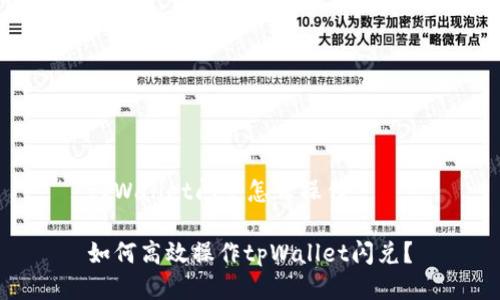 tpWallet闪兑怎么操作

如何高效操作tpWallet闪兑？