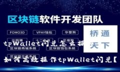 tpWallet闪兑怎么操作如何高