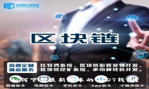 如何下载最新版本的USDT钱包？